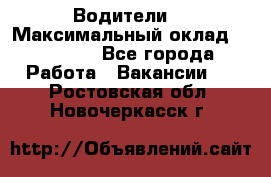 -Водители  › Максимальный оклад ­ 45 000 - Все города Работа » Вакансии   . Ростовская обл.,Новочеркасск г.